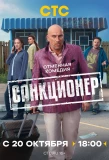 Poster for Санкционер