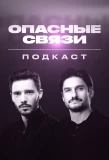 Poster for Подкаст «Опасные связи»