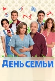 Poster for День семьи