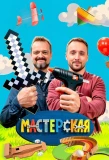 Poster for Мастерская