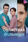 Poster for Областная больница