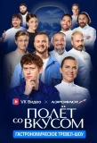 Poster for Полёт со вкусом