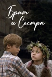 Poster for Брат и сестра