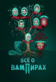 Poster for Все о вампирах