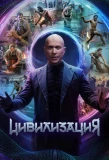 Poster for Цивилизация