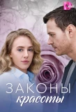 Poster for Законы красоты