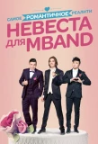 Poster for Невеста для MBAND