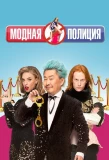 Poster for Модная полиция