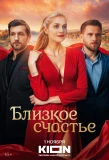 Poster for Близкое счастье