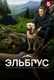 Poster for Эльбрус