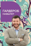 Poster for Гардероб навылет