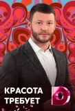 Poster for Красота требует!