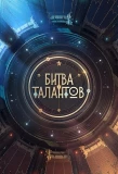 Poster for Битва талантов