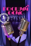 Poster for Поющий офис