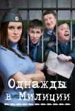 Poster for Однажды в милиции