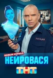 Poster for Нейровася