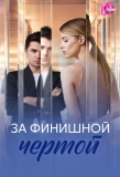 Poster for За финишной чертой