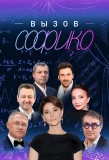 Poster for Вызов Софико