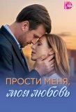 Poster for Прости меня, моя любовь
