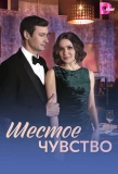 Poster for Шестое чувство