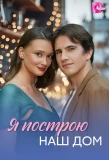 Poster for Я построю наш дом