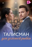 Poster for Талисман для золотой рыбки