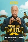 Poster for Усатые факты