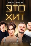 Poster for Это хит