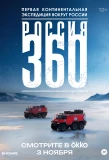 Poster for Россия 360