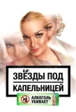 Poster for Звезды под капельницей