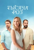 Poster for Тысяча роз