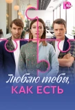 Poster for Люблю тебя, как есть