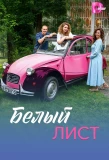 Poster for Белый лист