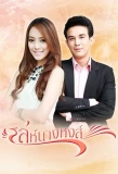 Poster for Leh Nang Hong