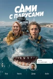 Poster for Сами с парусами