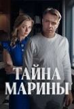 Poster for Тайна Марины