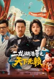 Poster for The Haoge of Erlonghu: No Rogues Under Heaven