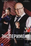 Poster for Эксперимент
