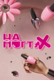Poster for На ногтях