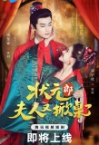 Poster for Zhuang Yuan Lang，Fu Ren You Xian Zhuo Le