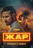 Poster for Жар