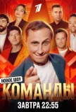 Poster for Команды