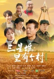 Poster for San Xing Dui Li You Ge Cun
