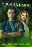 Poster for Уроки химии