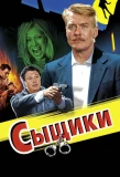 Poster for Сыщики