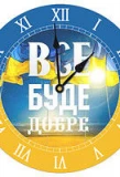 Poster for Все буде добре!