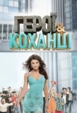 Poster for Герої та коханці