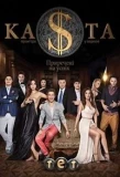 Poster for Каста