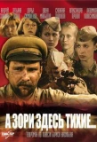Poster for А зори здесь тихие...
