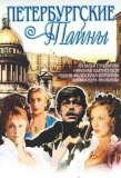 Poster for Петербургские тайны